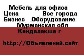 Мебель для офиса › Цена ­ 2 000 - Все города Бизнес » Оборудование   . Мурманская обл.,Кандалакша г.